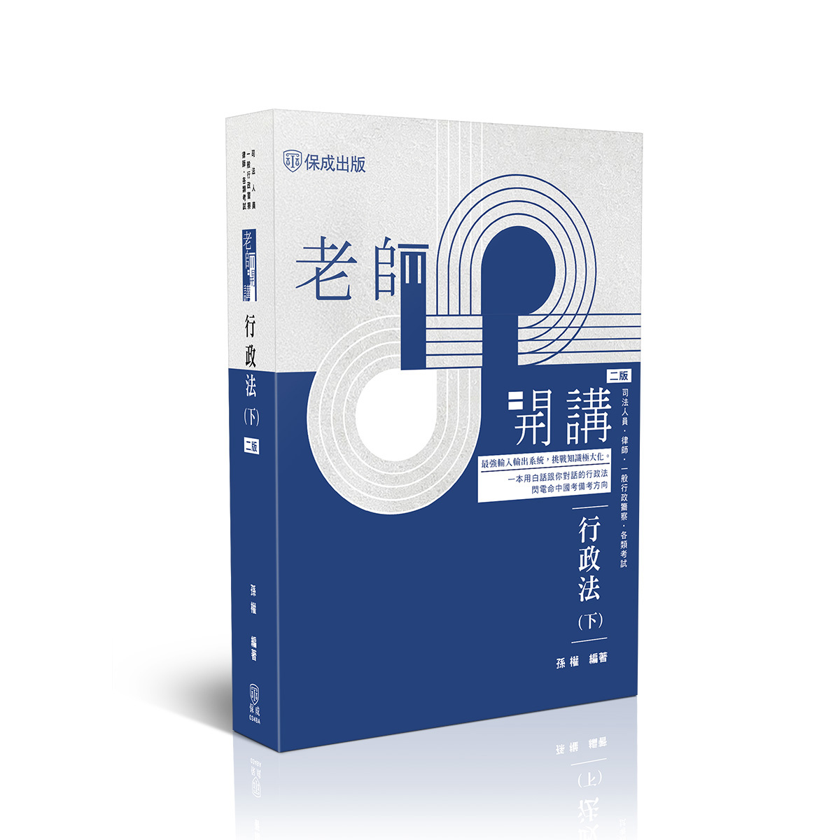 【預購】孫權老師開講-行政法(下)(孫權)-034BA