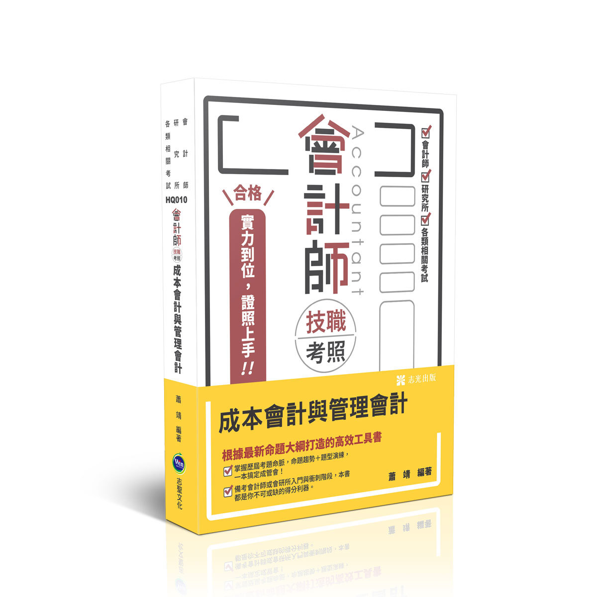 【預購】蕭靖會計師技職考照-成本會計與管理會計(蕭靖)-HQ010