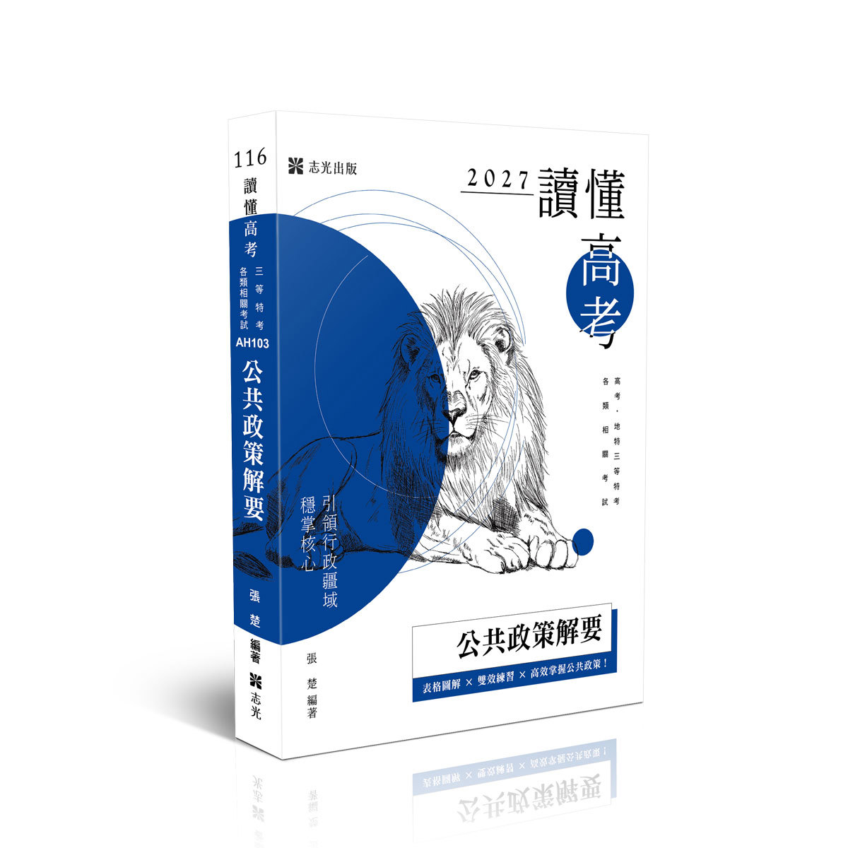 【預購】張楚讀懂-公共政策解要(張楚)-AH103