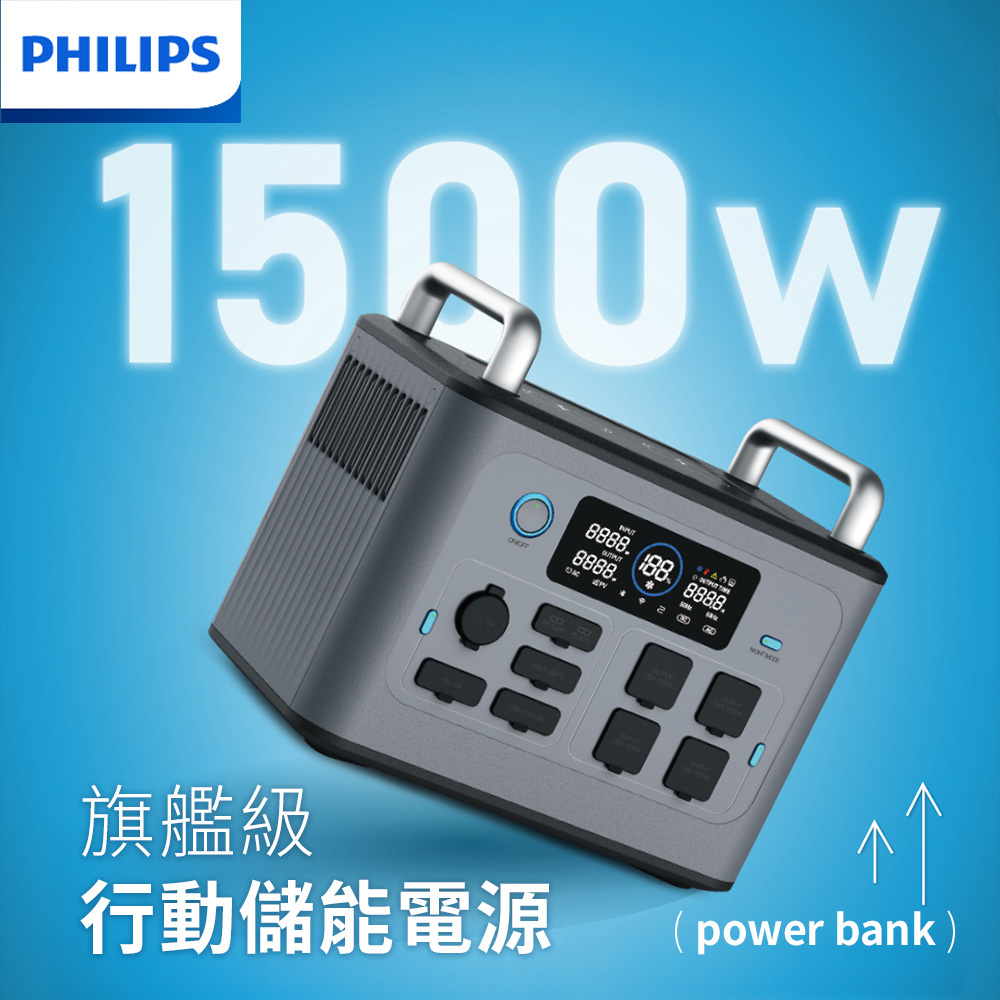 【Philips 飛利浦】1500W 新世代旗艦級行動儲能電源POWER BANK PRO｜露營車宿、戶外野營、停電防災必備｜配備 AC 家用插座與高瓦數快充｜支援多款裝置同時供電｜1500W大容量提著走，告別戶外電力焦慮