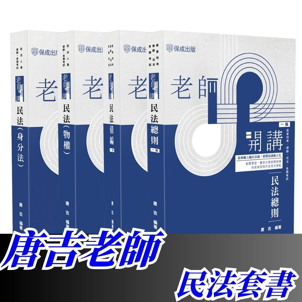唐吉老師開講-民法套書【總則+債編+物權+身分法】(共4本)