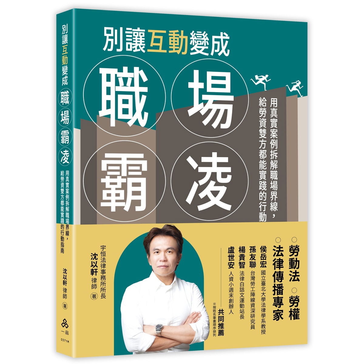 【預購】沈以軒律師別讓互動變成職場霸凌─用真實案例拆解職場界線，給勞資雙方都能實踐的行動指南(一品經銷)(沈以軒律師)-037YM