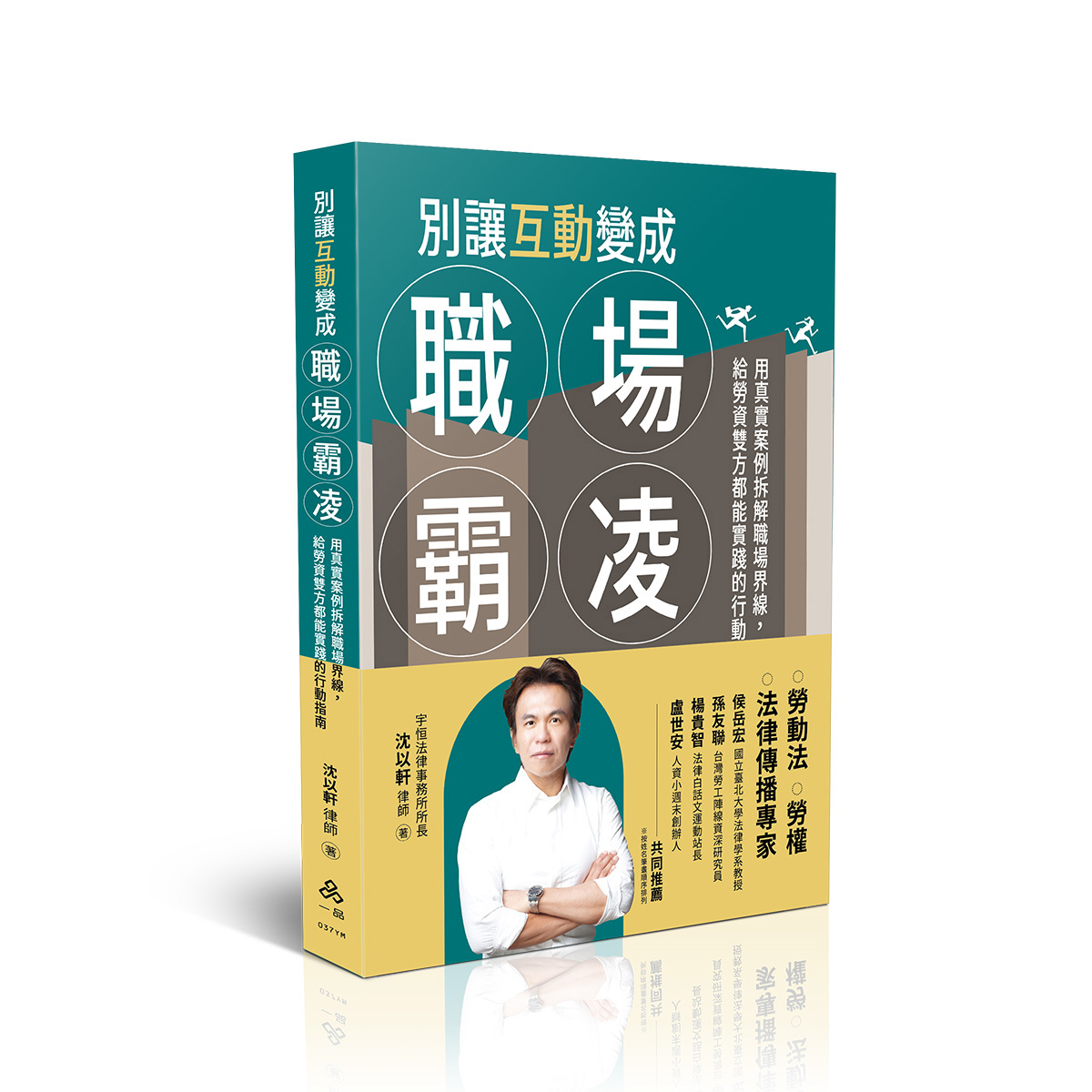 沈以軒律師別讓互動變成職場霸凌─用真實案例拆解職場界線，給勞資雙方都能實踐的行動指南(一品經銷)(沈以軒律師)-037YM