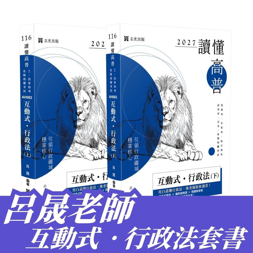 呂晟老師-互動式‧行政法套書【上下冊】(共2本)