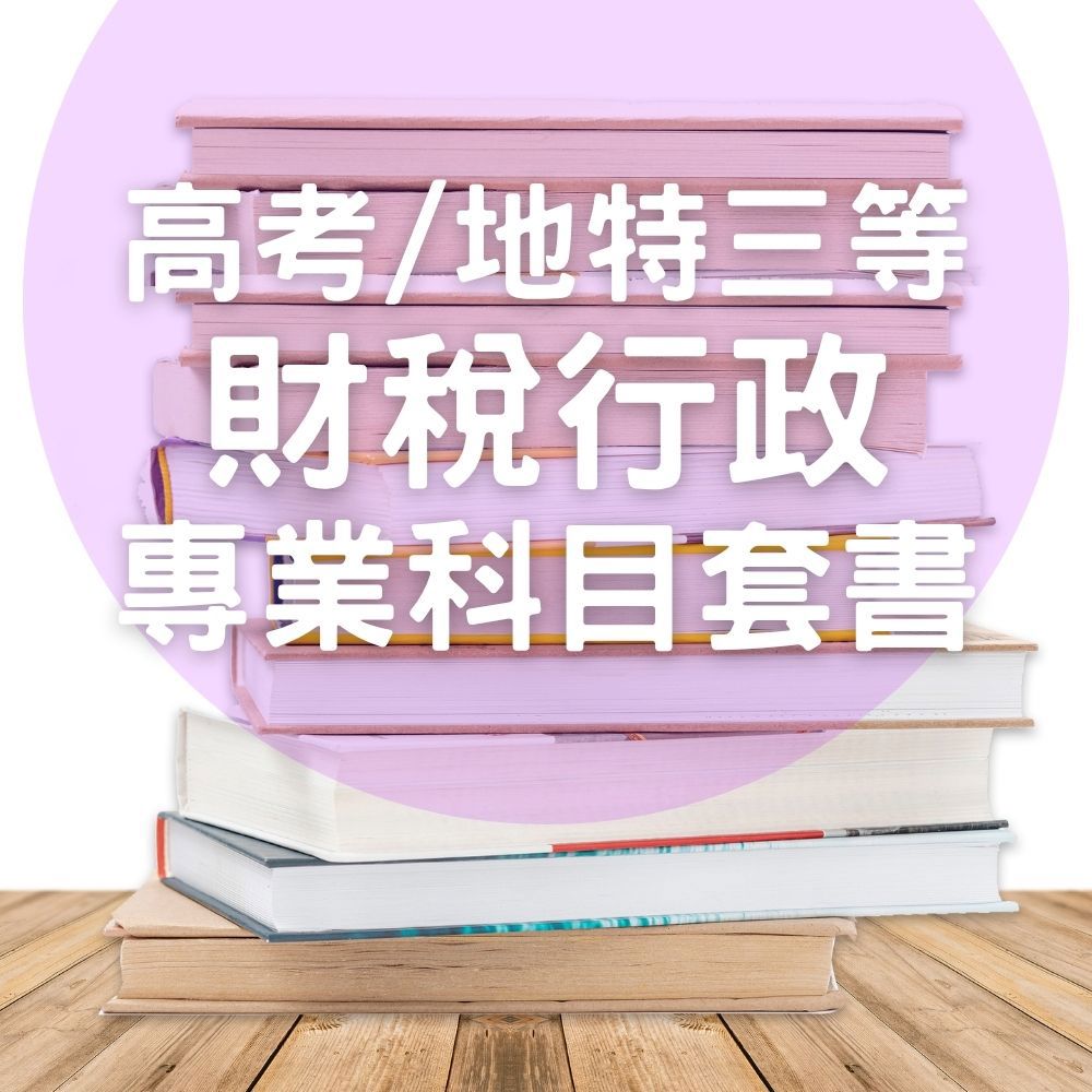 高考/地特三等財稅行政專業科目套書(共7本)