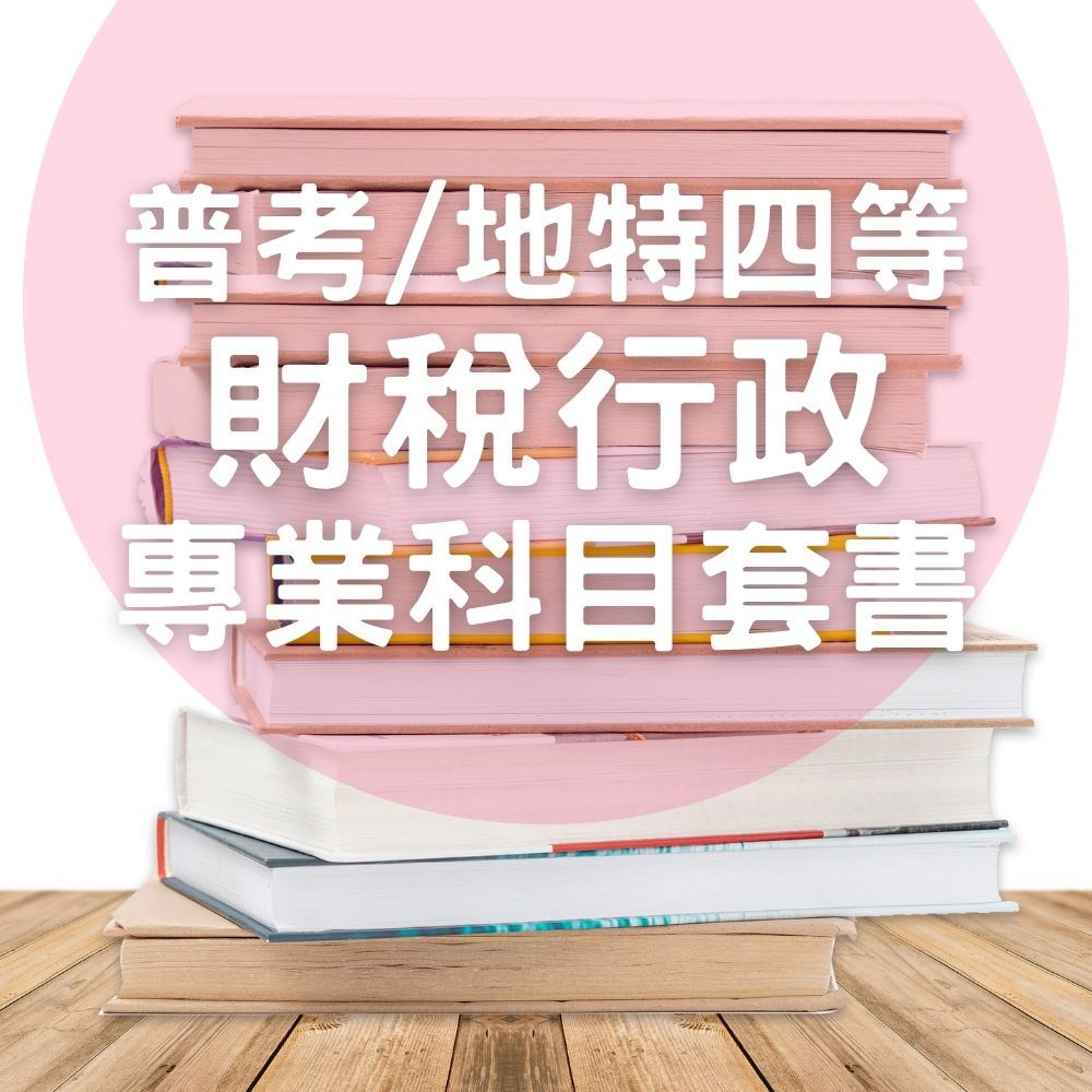 普考/地特四等財稅行政專業科目套書(共6本)