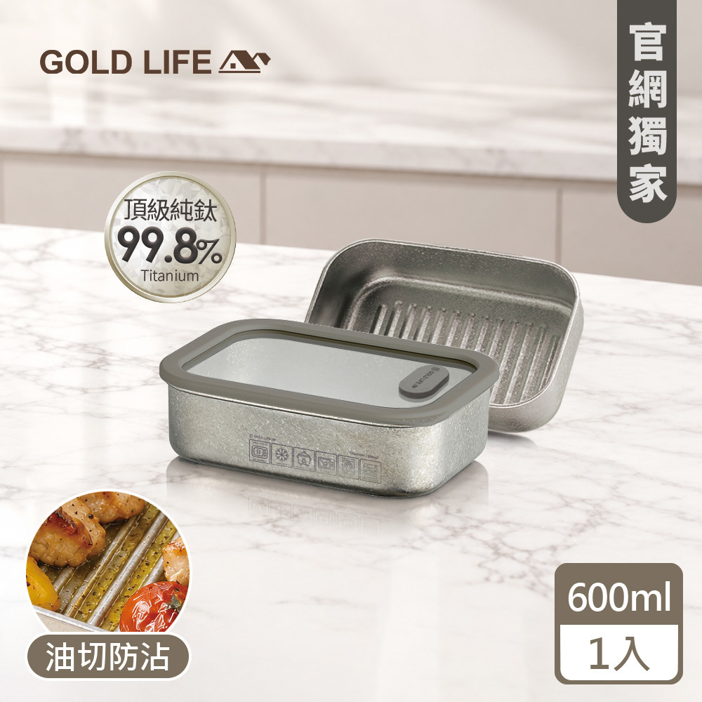 《GOLD LIFE》鈦境防沾油切微波純鈦保鮮盒(600ml)（1入）(12170682)（預購10／15出）