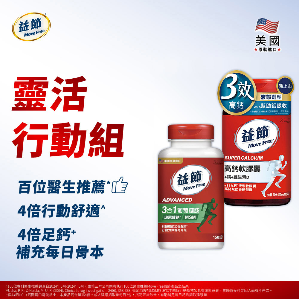 【靈活行動組】Move Free益節複能3合1葡萄糖胺錠150錠+3效液態鎂鈣D軟膠囊(90錠)