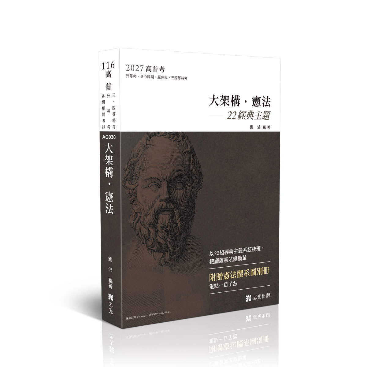 劉沛讀懂-大架構憲法+別冊「體系圖表」(劉沛)-AG030