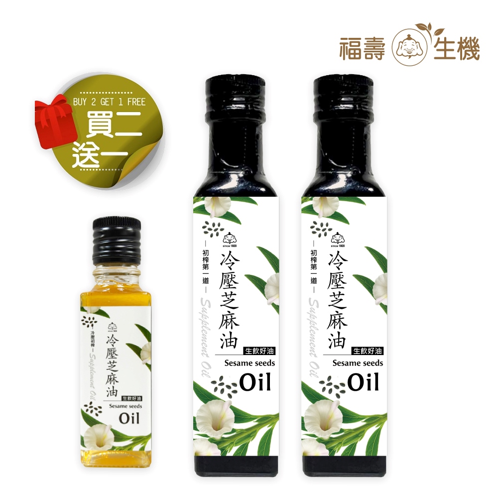 【福壽生機】冷壓初榨芝麻油 250ml (買2送1)