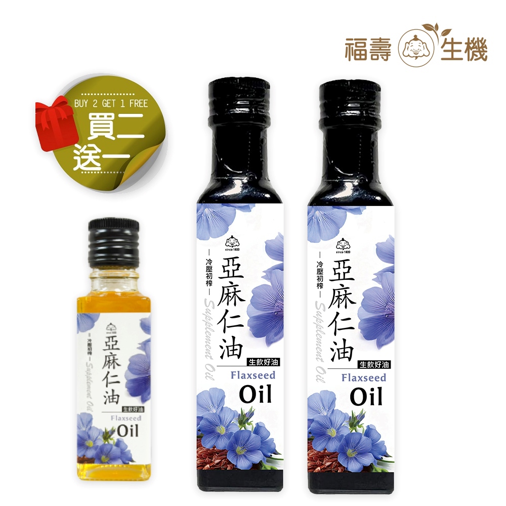 【福壽生機】冷壓初榨油亞麻仁油 250ml (買2送1)