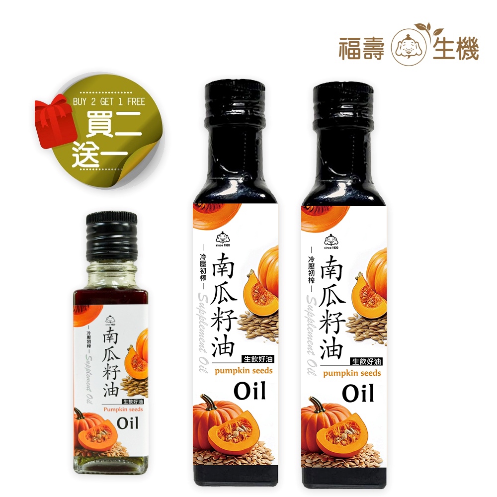 【福壽生機】冷壓初榨南瓜籽油 250ml (買2送1)