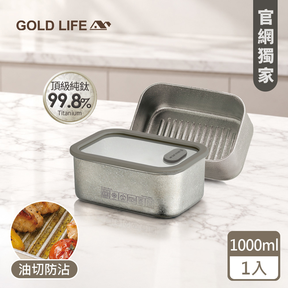 《GOLD LIFE》鈦境防沾油切微波純鈦保鮮盒(1000ml)（1入）(12174644)（預購10／15出）