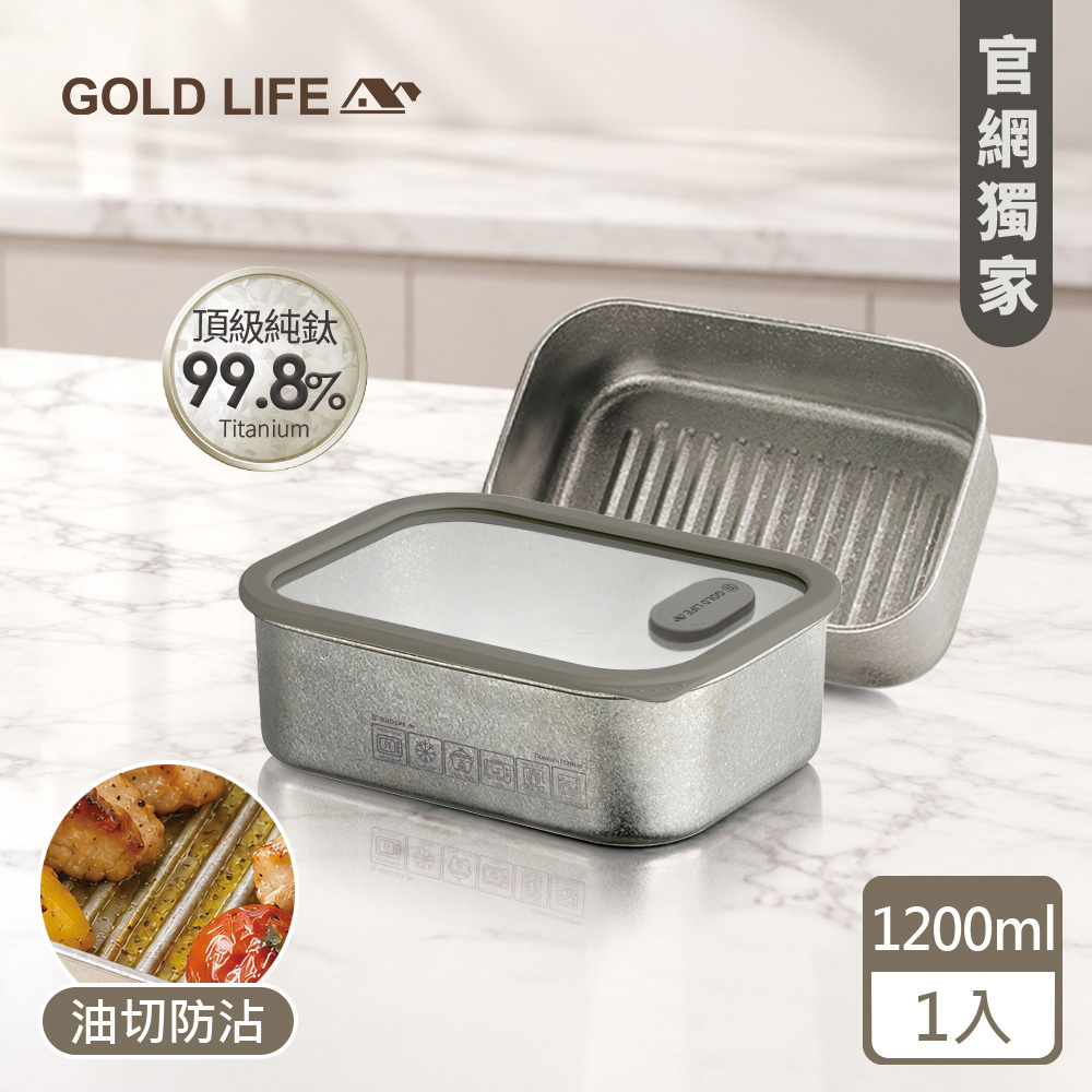 《GOLD LIFE》鈦境防沾油切微波純鈦保鮮盒(1200ml)（1入）(12174645)（預購10／15出）