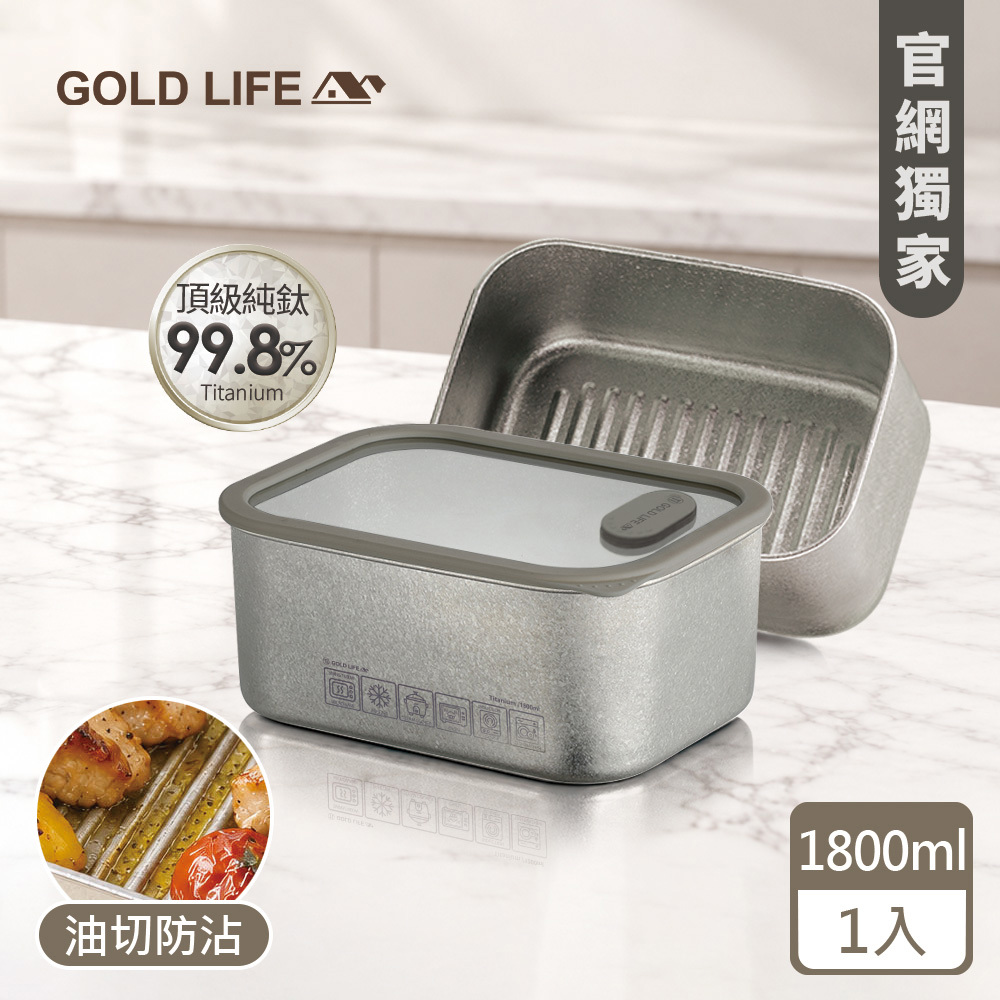 《GOLD LIFE》鈦境防沾油切微波純鈦保鮮盒(1800ml)（1入）(12174646)（預購10／15出）