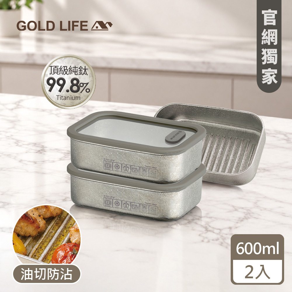《GOLD LIFE》鈦境防沾油切微波純鈦保鮮盒(600ml)（2入）(12174647)（預購10／15出）