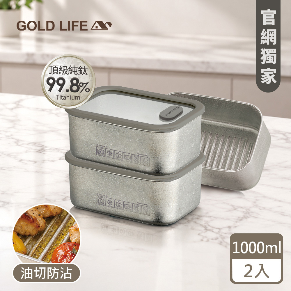 《GOLD LIFE》鈦境防沾油切微波純鈦保鮮盒(1000ml)（2入）(12174648)（預購10／15出）