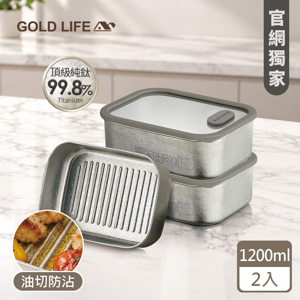 《GOLD LIFE》鈦境防沾油切微波純鈦保鮮盒(1200ml)（2入）(12174649)（預購10／15出）