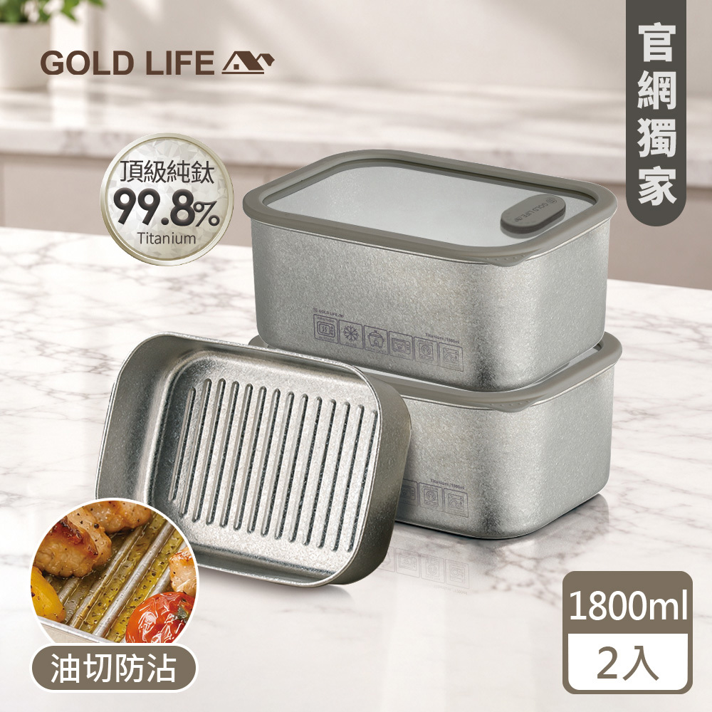 《GOLD LIFE》鈦境防沾油切微波純鈦保鮮盒(1800ml)（2入）(12174650)（預購10／15出）