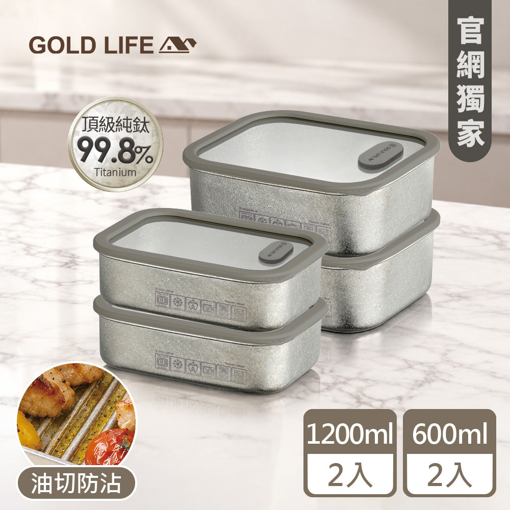 《GOLD LIFE》鈦境防沾油切微波純鈦保鮮盒-小資雙享4件組(600mlx2+1200mlx2)(12174651)（預購10／15出）