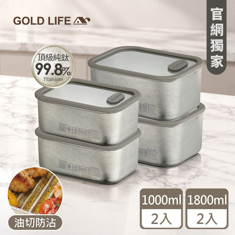 《GOLD LIFE》鈦境防沾油切微波純鈦保鮮盒-家庭雙享4件組(1000mlx2+1800mlx2)(12174652)（預購10／15出）