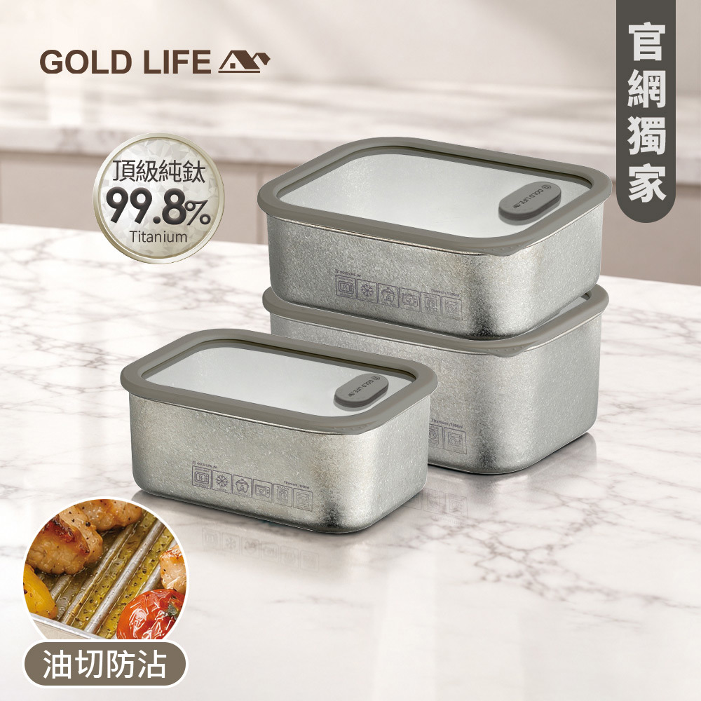 《GOLD LIFE》鈦境防沾油切微波純鈦保鮮盒-精緻3件組(1000ml+1200ml+1800ml)(12174653)（預購10／15出）