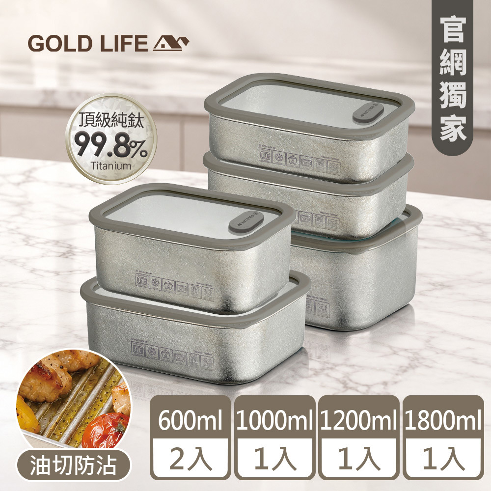 《GOLD LIFE》鈦境防沾油切微波純鈦保鮮盒-全配5件組(600mlx2+1000ml+1200ml+1800ml)(12174654)（預購10／15出）