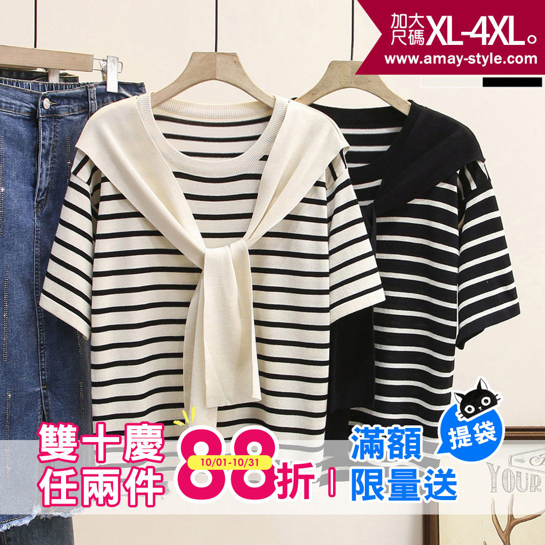 加大碼  T恤 假兩件披肩復古條紋冰絲感針織上衣(XL-4XL)【XPN260651】＊艾美時尚(現 預)