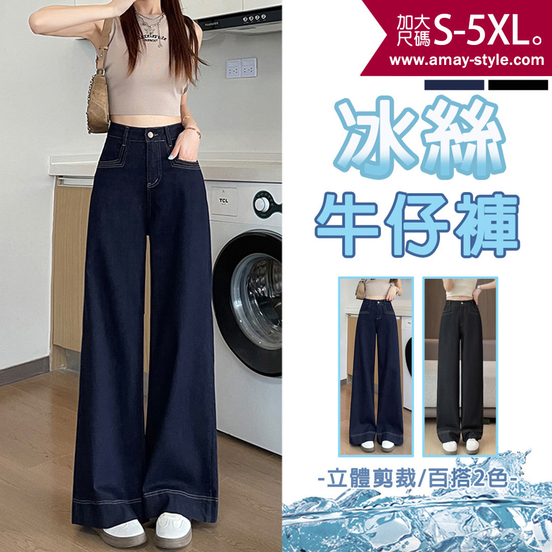 加大碼 丹寧 長褲 顯瘦長腿中高腰冰絲感休閒直筒牛仔褲(S-5XL)【XCZ260550】＊艾美時尚(現 預)