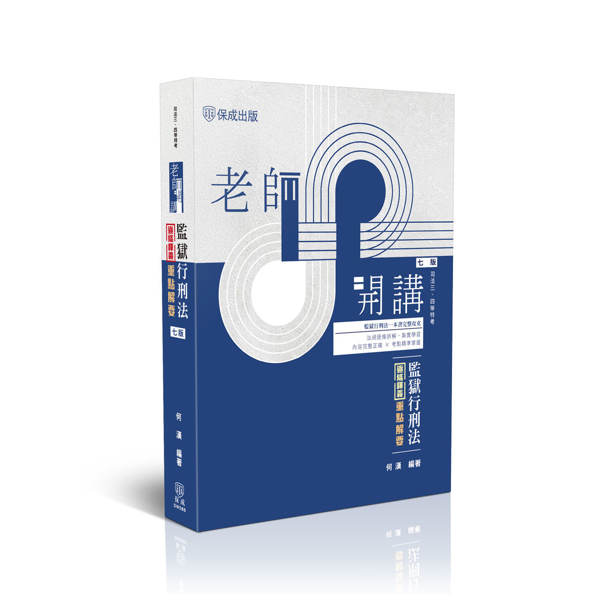 何漢老師開講-監獄行刑法逐條釋義重點解要(何漢)-DW088