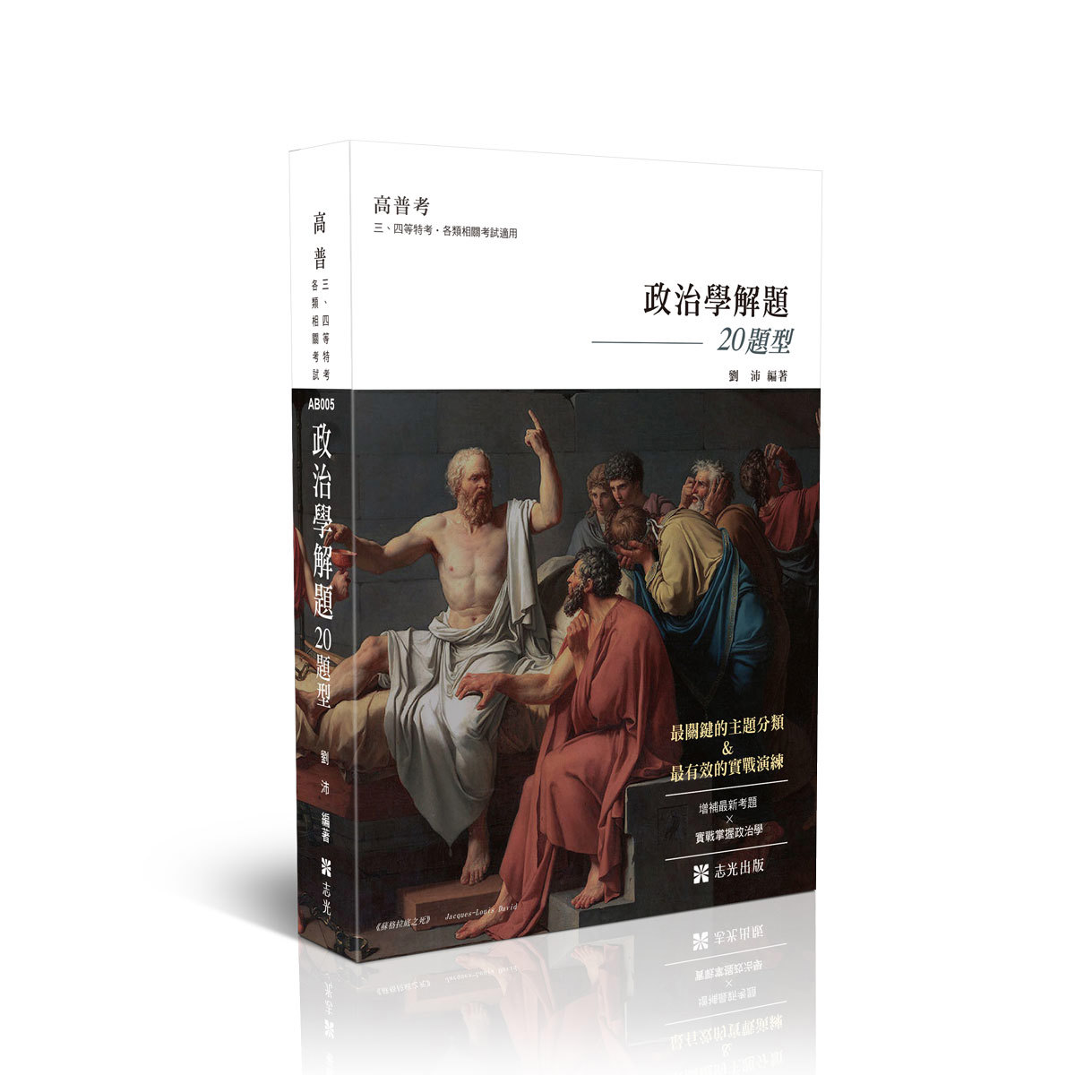 劉沛政治學解題─20題型(申論題庫)(劉沛)-AB005