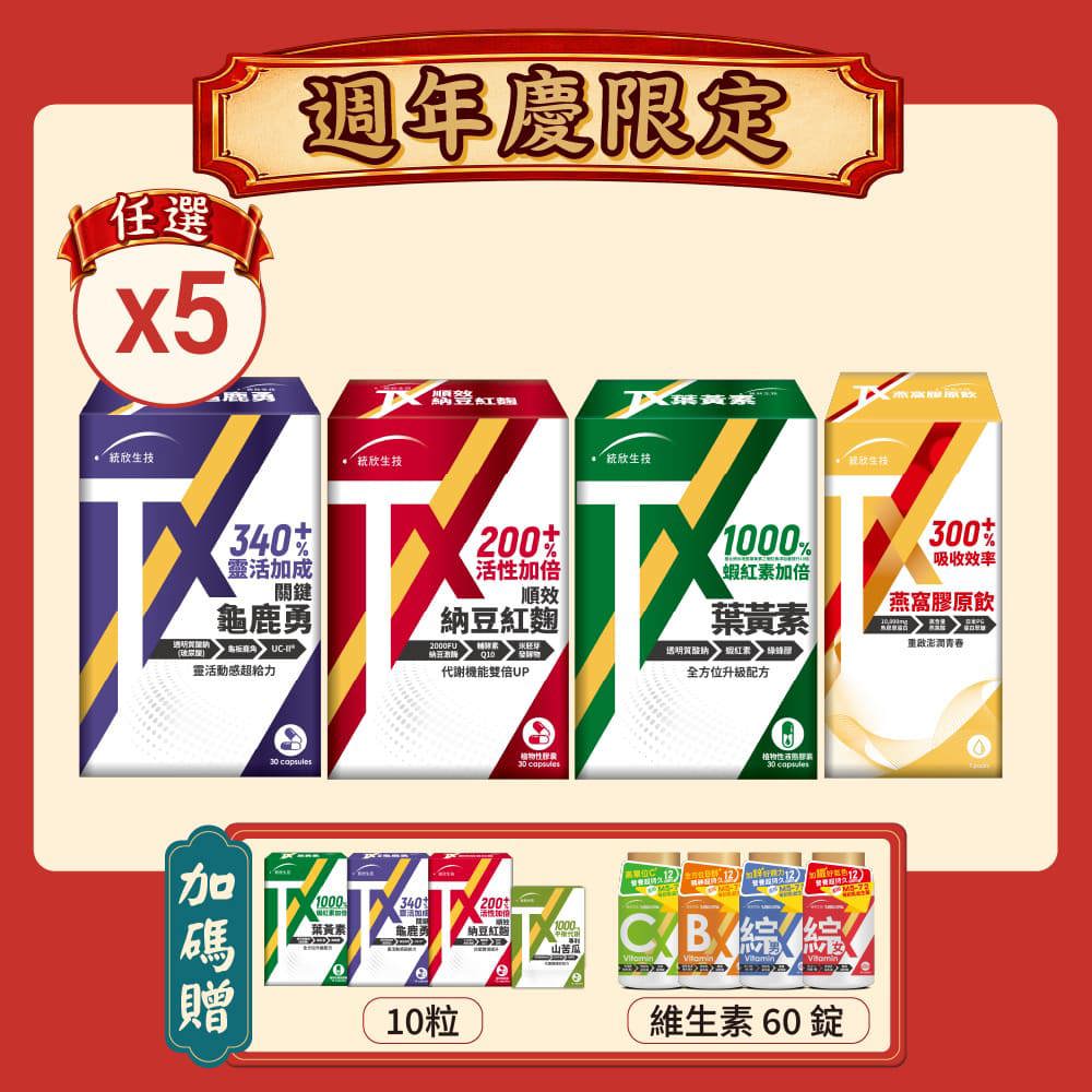 【週年慶限定】TX系列(順效納豆紅麴/葉黃素/燕窩膠原飲/關鍵勇UCII)任選5盒 (贈10粒+維生素60錠)