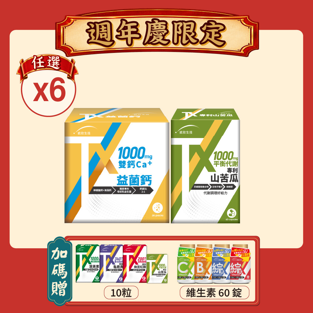 【週年慶限定】TX系列( 益菌鈣/山苦瓜)任選6盒 (贈10粒+維生素60錠)