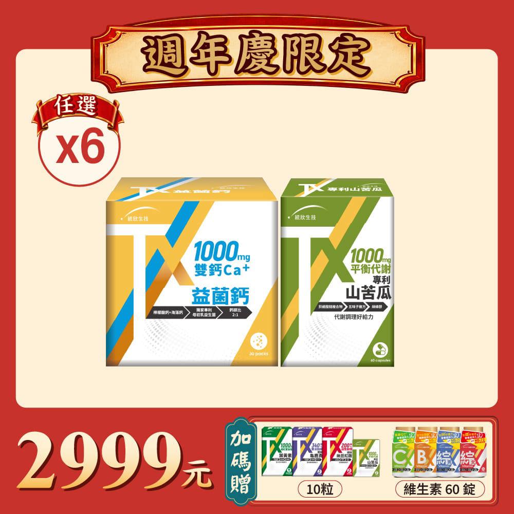 【週年慶限定】TX系列( 益菌鈣/山苦瓜)任選6盒 (贈10粒+維生素60錠)-山苦瓜預購10月底
