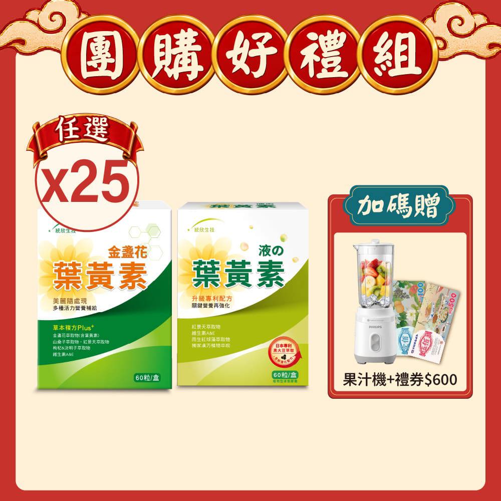 【週年慶限定】金盞花葉黃素(60粒/盒)/液態葉黃素(60粒/盒)任選25盒 (贈飛利浦果汁機+全聯禮券$600)