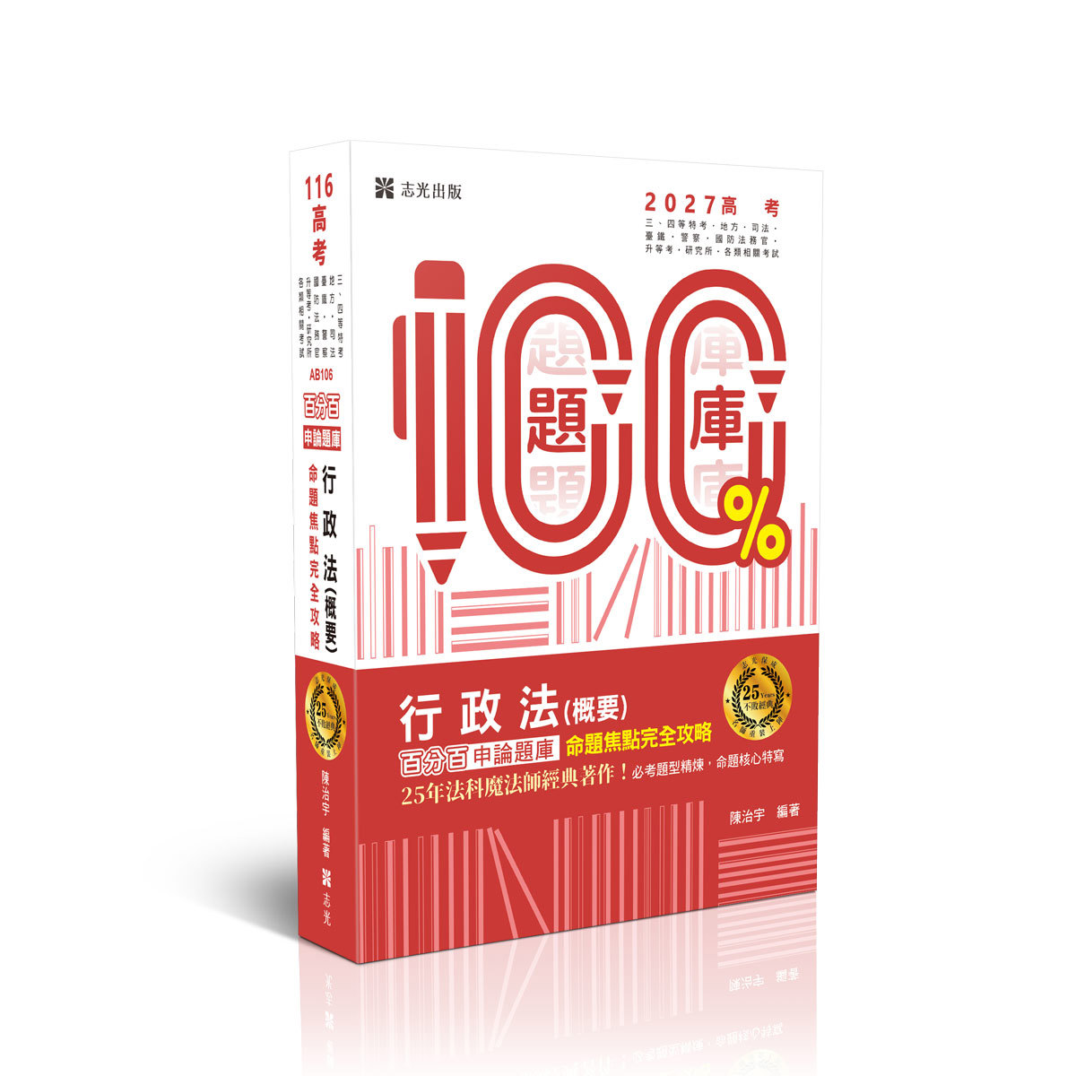 陳治宇行政法（概要）百分百申論題庫命題焦點完全攻略(陳治宇)-AB106