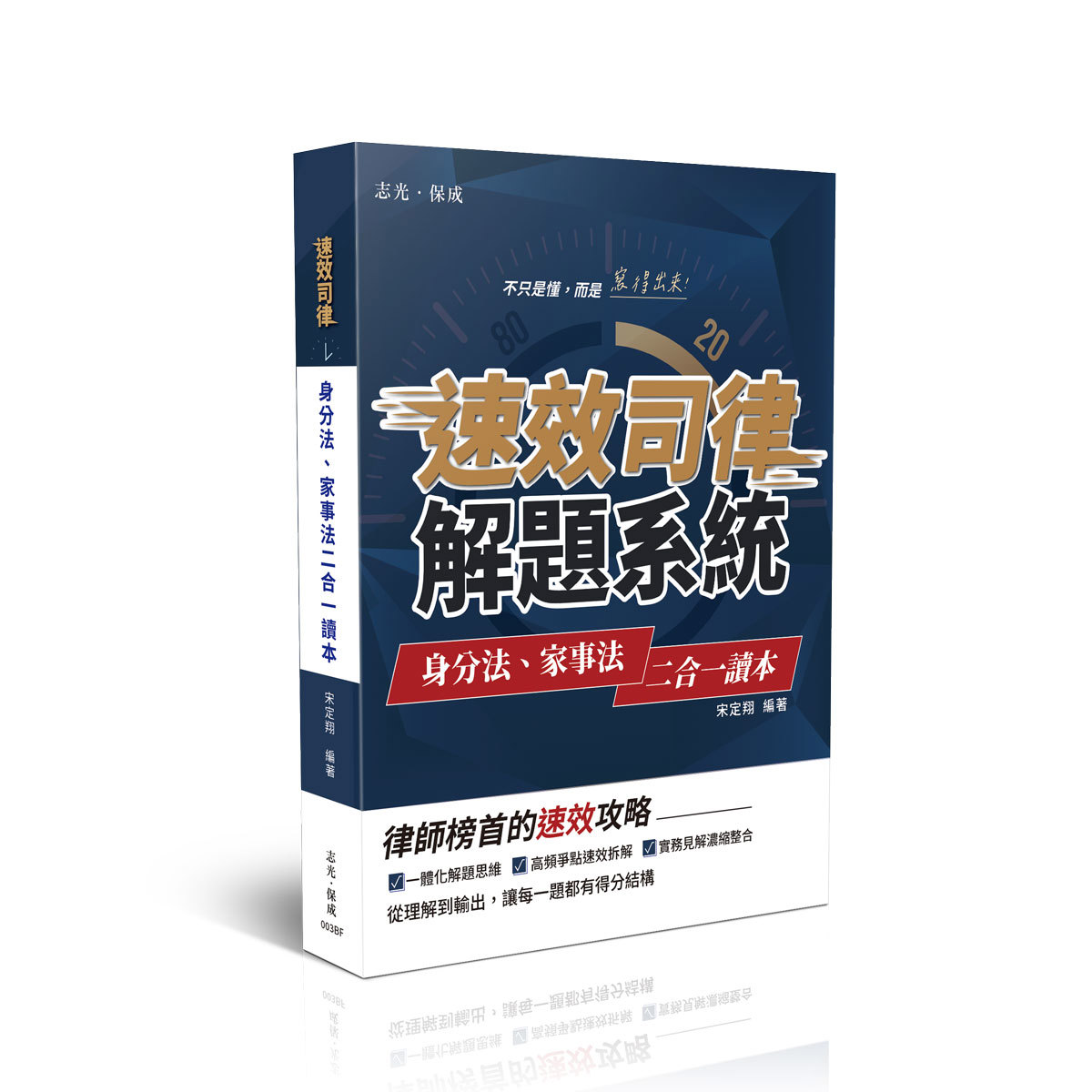 宋定翔速效司律系列-身分法、家事法二合一讀本(宋定翔)-003BF