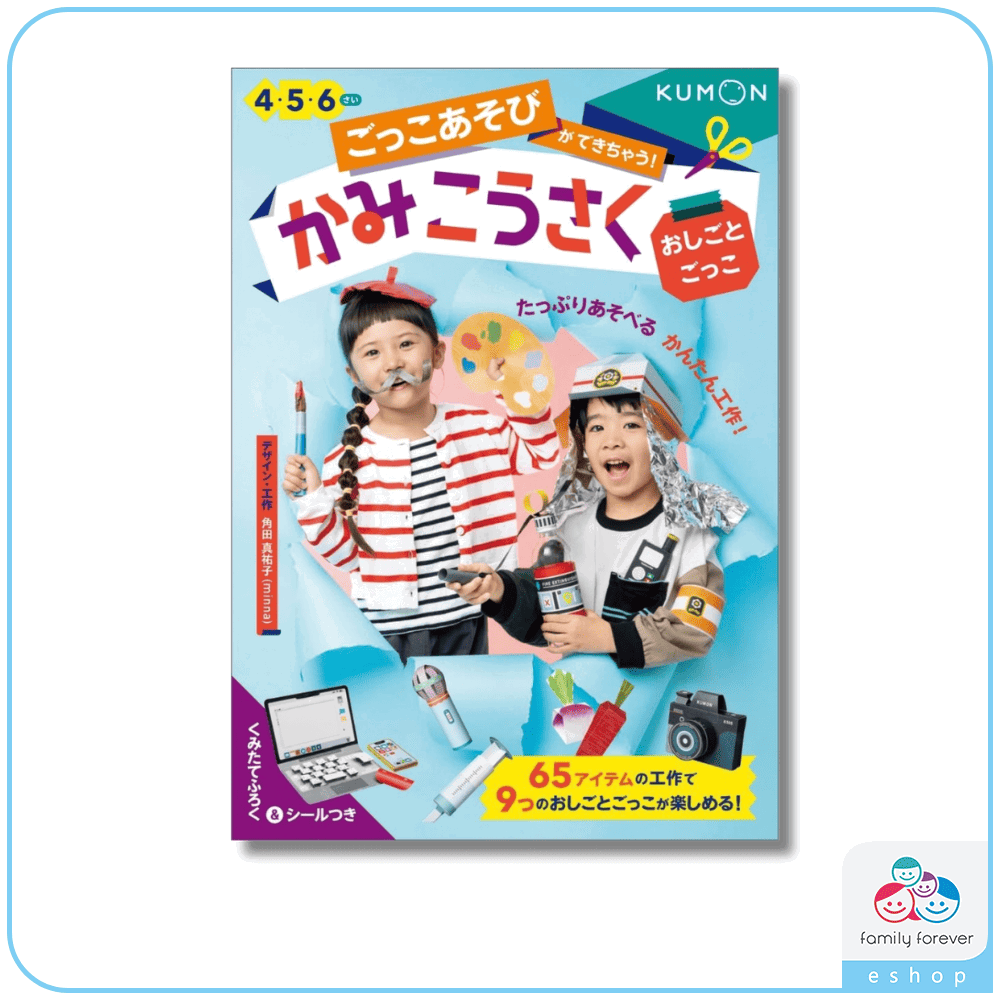 KUMON A4遊戲書系列-紙勞作：職業家家酒