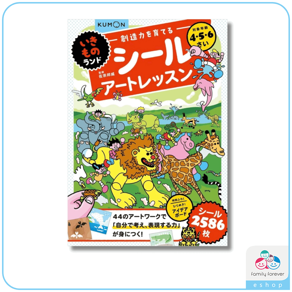 KUMON A4遊戲書系列-培養創造力的貼紙藝術練習本：動物樂園