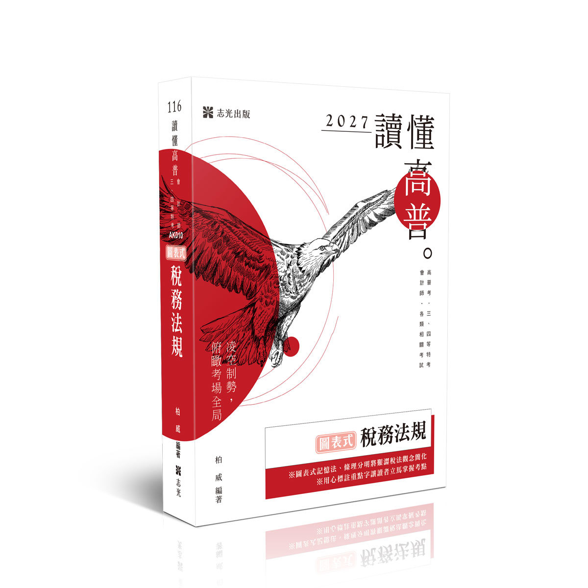 柏威讀懂-圖表式-稅務法規(柏威)-AK010