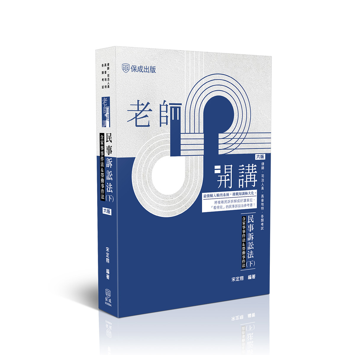 【預購】宋定翔老師開講-民事訴訟法(下)(含家事事件法&勞動事件法)(宋定翔)-006BA