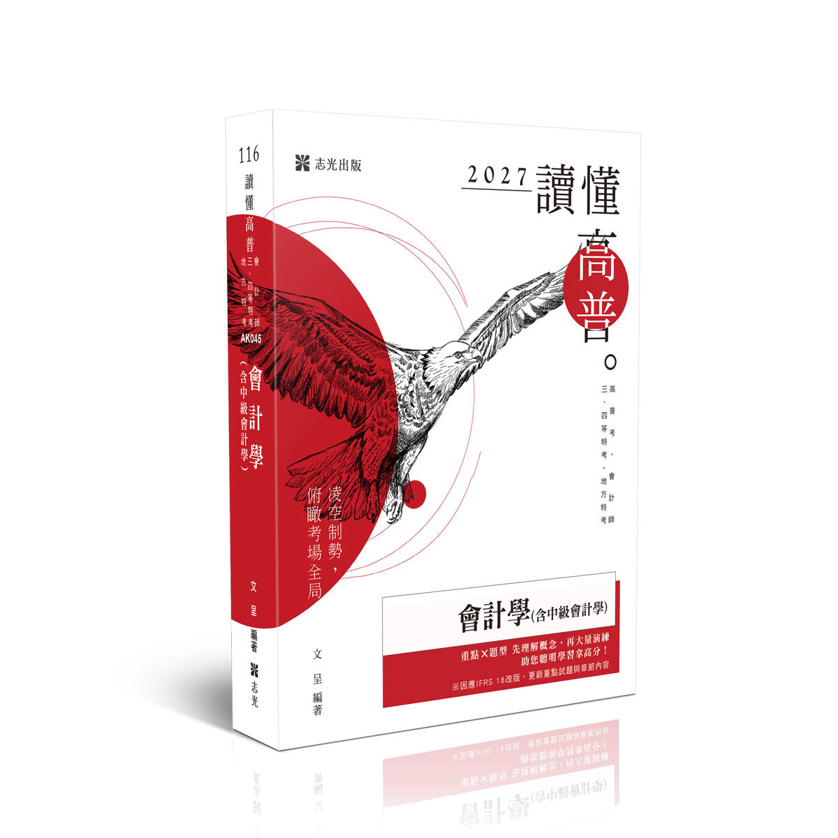 【預購】文呈讀懂-會計學(含中級會計學)(文呈)-AK045