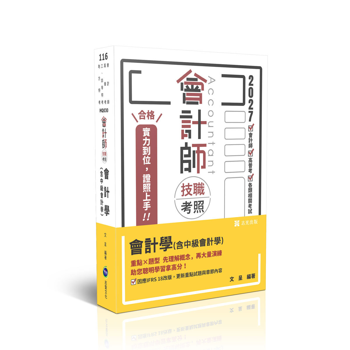 【預購】文呈會計師技職考照-會計學(含中級會計學)(文呈)-HQ030