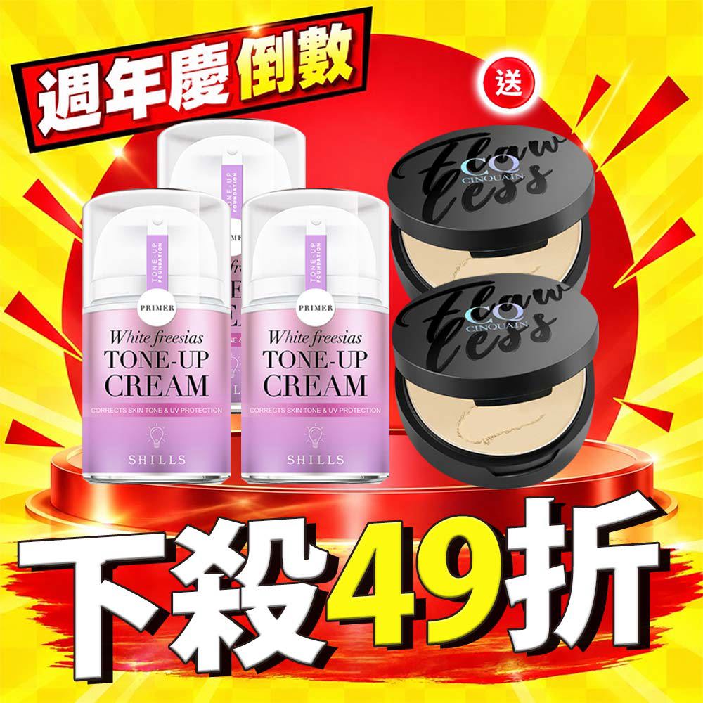 【買就送蜜粉餅】SHILLS舒兒絲 抗UV美白濾鏡素顏霜(40ml)*3 送 CQ思珂 微霧裸肌定妝輕粉餅*2