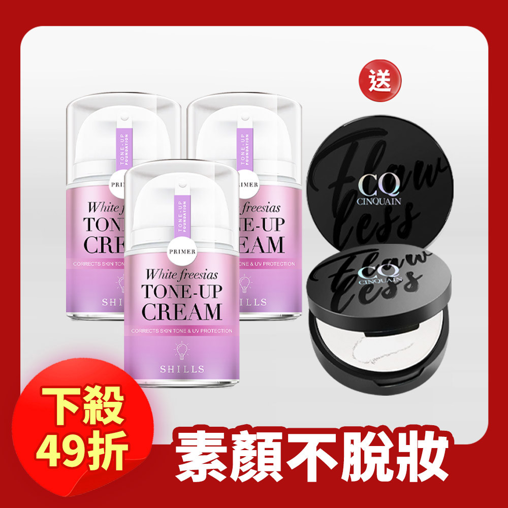 【買就送蜜粉餅】SHILLS舒兒絲 抗UV美白濾鏡素顏霜(40ml)*3 送 CQ思珂 微霧裸肌定妝輕粉餅*2
