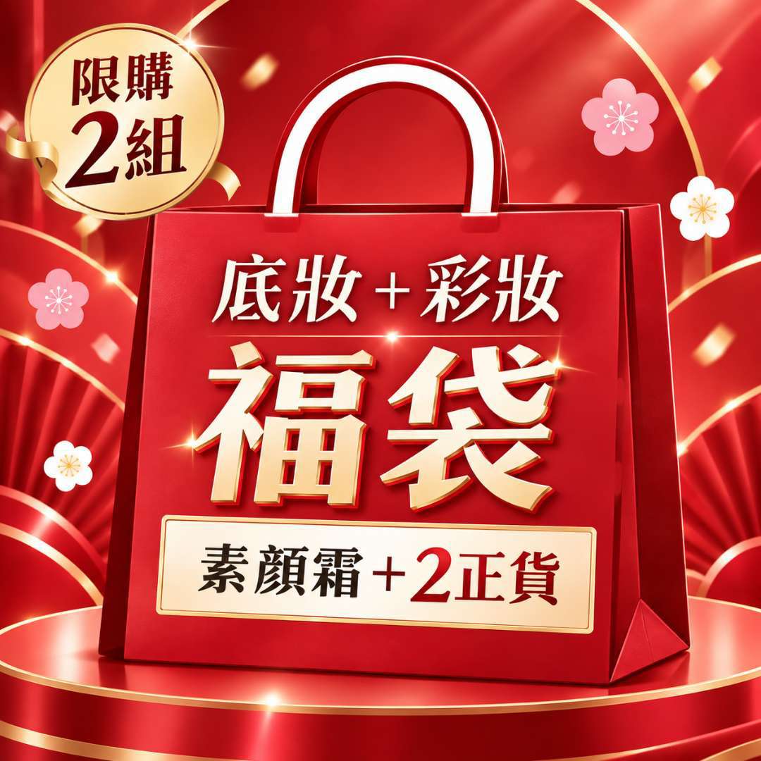 【彩妝福袋】SHILLS舒兒絲 素顏霜(40ml)*1＋正貨*2