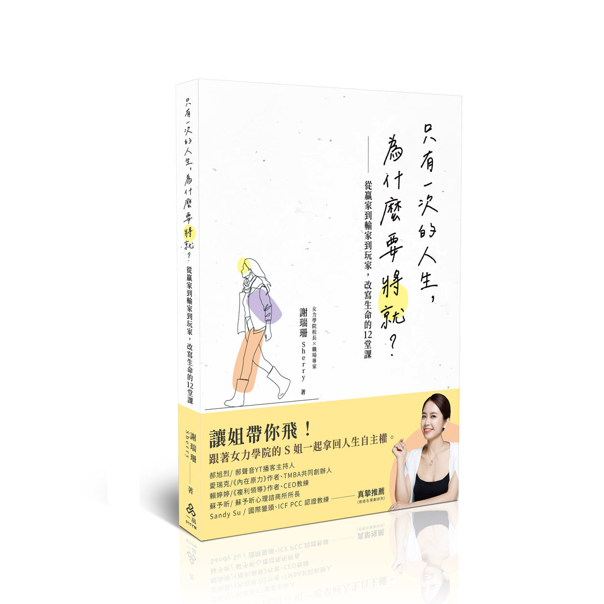 【預購】謝瑞珊(S姐)只有一次的人生，為什麼要將就？─從贏家到輸家到玩家，改寫生命的12堂課(謝瑞珊(S姐))(一品經銷)-011YM