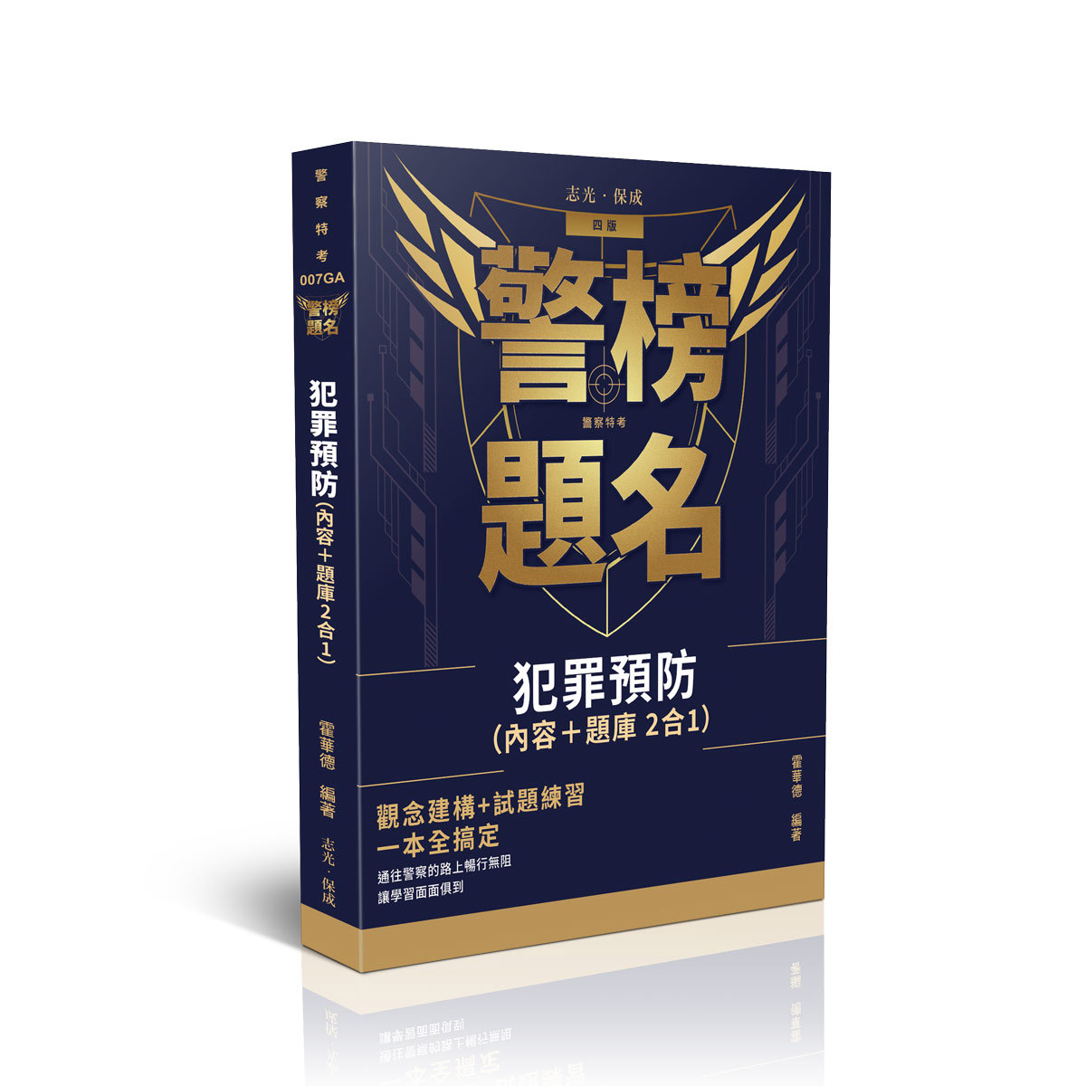 【預購】霍華德犯罪預防（內容＋題庫二合一）(霍華德)-007GA