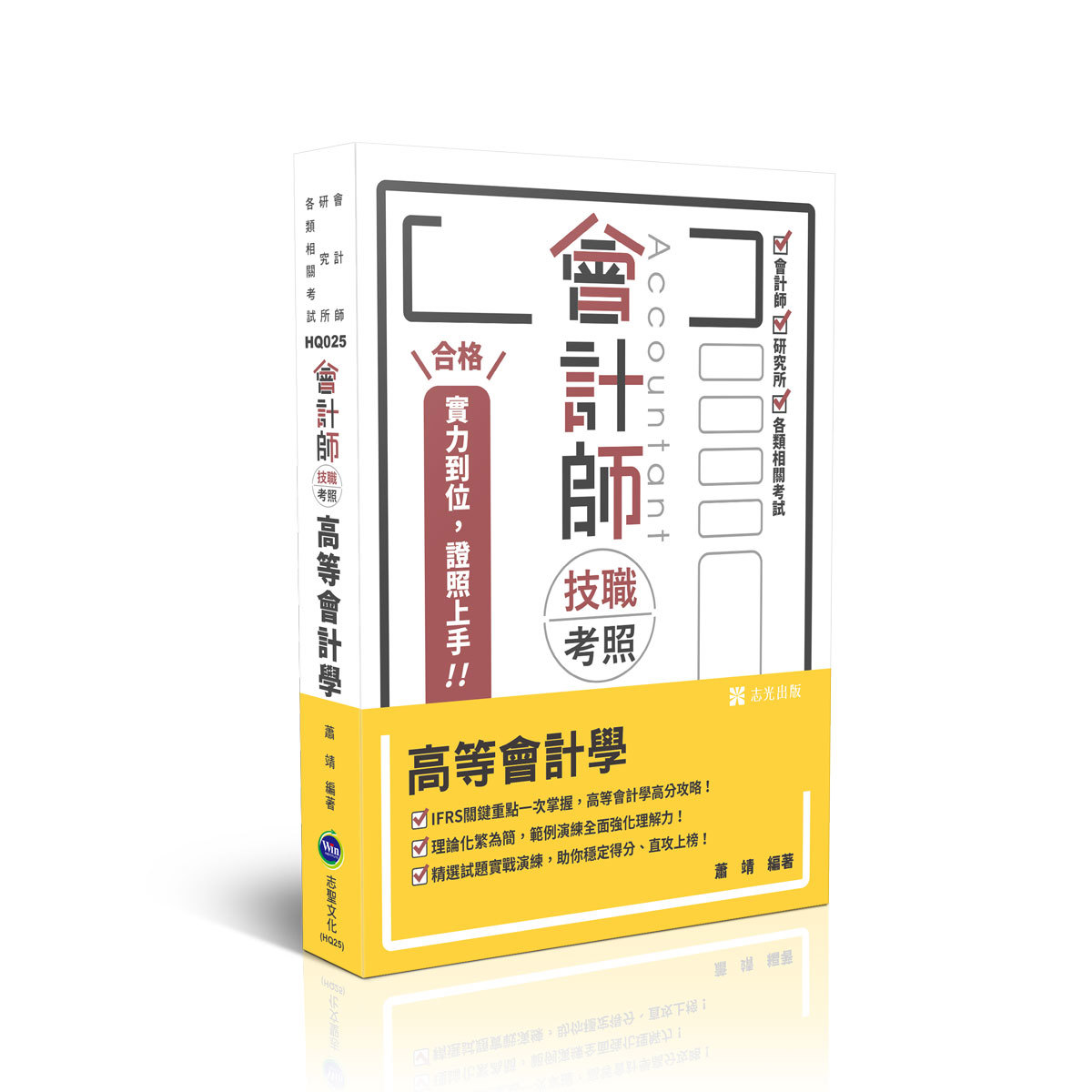 【預購】蕭靖會計師技職考照-高等會計學(蕭靖)-HQ025