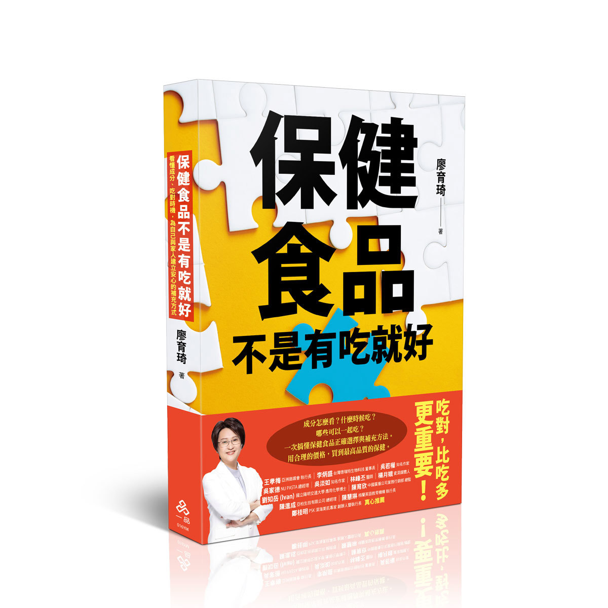 【預購】廖育琦保健食品不是有吃就好─看懂成分、吃對時機，為自己與家人建立安心的補充方式(廖育琦)(一品經銷)-016YM